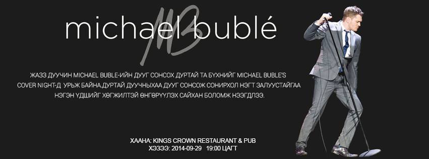 Канадын нэрт дуучин Майкал бублегийн фэнүүд нэгдэнэ